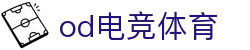 OD电竞 - 点燃电子竞技激情,成就电竞梦想